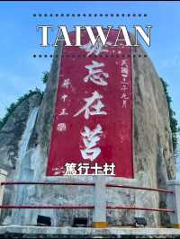 【台湾 澎湖】🏘 篤行十村眷村文化保存園區