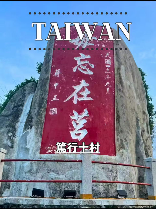 【台湾 澎湖】🏘 篤行十村眷村文化保存園區