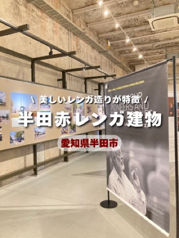 [Aichi] Handa Red Brick Building