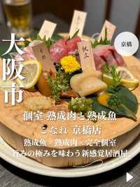 【大阪・京橋】熟成魚×熟成肉×完全個室「個室 熟成肉と熟成魚 こなれ 京橋店」