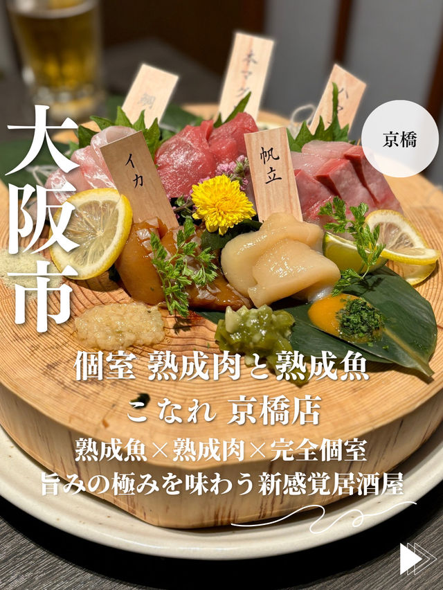 【大阪・京橋】熟成魚×熟成肉×完全個室「個室 熟成肉と熟成魚 こなれ 京橋店」