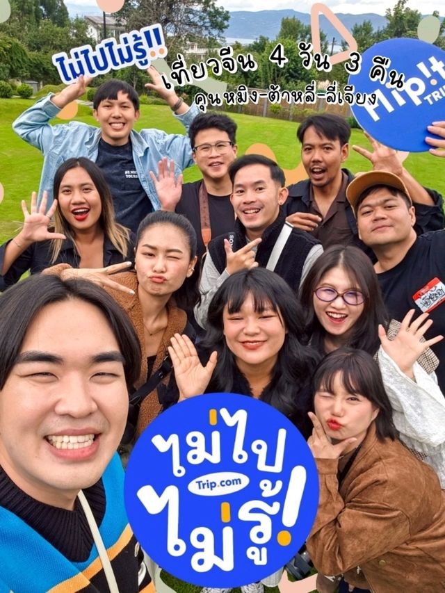 เที่ยวยูนนาน 4 วัน 3 คืน กับ Trip.com เที่ยวยูนนาน 4 วัน 3 คืน กับ Trip.com