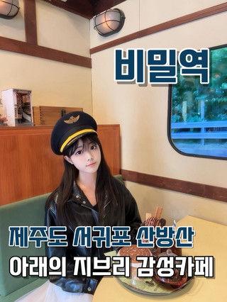 제주에서 감성 제대로 느끼고 싶다면 지브리 동화 같은 분위기의 비밀역 🚉🌿