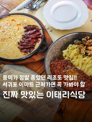 풍미가 정말 좋아 또 생각나게 만드는 제주 리조또 맛집‼️