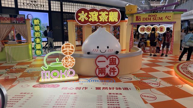 🫖MOKO新世紀巨型港式茶樓裝置!一盅兩件+懷舊點心車超萌登場 🥟🧋 🫖MOKO新世紀巨型港式茶樓裝置!一盅兩件+懷舊點心車超萌登場 🥟🧋