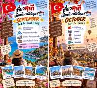 🇹🇷 เที่ยวตุรกี เดือนไหนดีที่สุด?