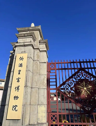 長春打卡偽滿皇宮—末代皇帝溥儀的歷史現場🐲