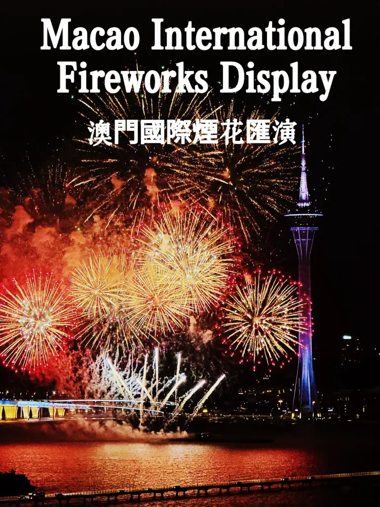 澳門煙花節🎆|免費絕美海上煙花✨附上保姆級觀賞攻略