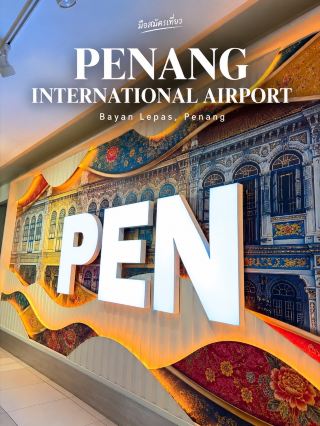 Penang International Airport ✈️

Lapangan Terbang Antarabangsa Pulau Pinang

Penang International Airport หรือ ท่าอากาศยานนานาชาติปีนัง (PEN) เป็นสนามบินหลักของเกาะปีนัง ตั้งอยู่ที่ Bayan Lepas และเป็นจุดเชื่อมต่อสำคัญสำหรับการเดินทางเข้า–ออกปีนังทั้งเที่ยวบินภายในประเทศและระหว่างประเทศ

จากที่ได้เดินทางผ่านสนามบินแห่งนี้ สิ่งที่รู้สึกได้คือ สนามบินมีขนาดไม่ใหญ่มาก แต่ใช้งานค่อนข้างตรงไปตรงมา ภายในมีป้ายภาษาอังกฤษและภาษามลายูชัดเจน ตั้งแต่จุด Check-in, Departure ไปจนถึง International Departure ทำให้เดินตามป้ายได้ไม่ยาก

บริเวณอาคารผู้โดยสารมีทั้งเคาน์เตอร์สายการบิน จุดเช็กอินด้วยตนเอง ร้านอาหาร ร้านกาแฟ ร้านแลกเงิน และบริการห่อสัมภาระ โดยภาพที่ถ่ายครั้งนี้ยังเห็นเคาน์เตอร์ของ AirAsia รวมถึงพื้นที่ Currency Exchange ของ CIMB และ Travelex ด้วย ส่วนสิ่งอำนวยความสะดวกอื่น ๆ เช่น บริการสัมภาระ การเงิน ห้องละหมาด และจุดช่วยเหลือผู้โดยสารก็มีให้บริการภายในสนามบิน 

อีกจุดที่ชอบคือ ป้าย Flight Information ค่อนข้างอ่านง่าย สามารถดูเวลา สายการบิน เที่ยวบิน ปลายทาง และ Gate ได้ในจอเดียว เหมาะกับการเช็กเที่ยวบินก่อนเข้าไปยังพื้นที่ Departure

สำหรับการเดินทางเข้าเมือง สนามบินมีทั้ง รถบัสและแท็กซี่ โดยแท็กซี่ใช้ระบบคูปอง สามารถซื้อคูปองได้ที่เคาน์เตอร์บริเวณ Level 1 Arrival Concourse 

โดยรวมแล้ว Penang International Airport เป็นสนามบินที่ให้ความรู้สึก เรียบง่าย ใช้งานง่าย และมีบริการพื้นฐานครบ เหมาะทั้งสำหรับคนที่บินมาเที่ยวปีนัง หรือใช้เป็นจุดเริ่มต้นต่อไปยัง George Town และพื้นที่อื่น ๆ ของเกาะ

📍 Penang International Airport (PEN)
📍 Bayan Lepas, Penang, Malaysia

ภาพถ่ายจากต้นฉบับที่ถ่ายด้วยตัวเอง

#Penang #PenangAirport #BayanLepas #Malaysia #มือสมัครเที่ยว
