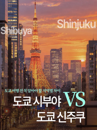 【完全版】東京エリア別の違いを徹底比較！ショッピング前にチェック