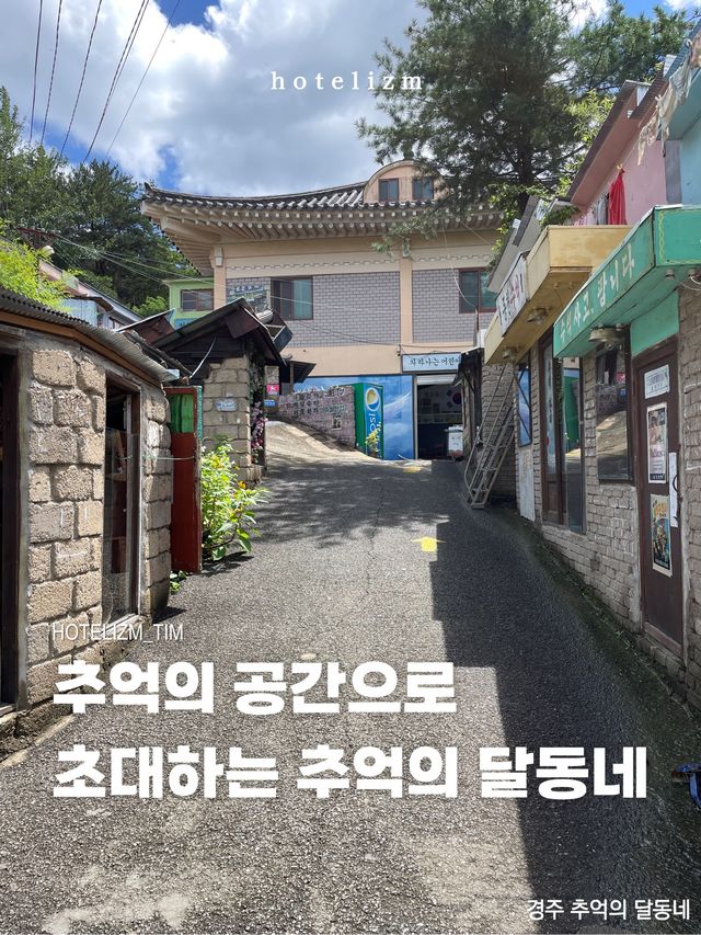 추억의 공간으로 초대하는 추억의 달동네🎞️