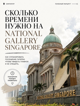 How Much Time Do You Need for National Gallery Singapore?