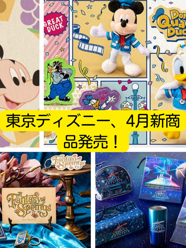 東京ディズニー、4月新商品発売！