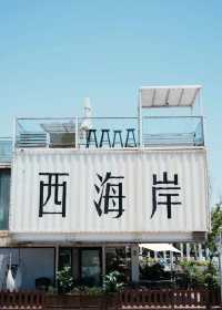 我永遠都會為青島著迷!真係好靚呀!
