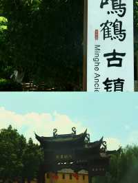 鳴鶴古鎮～不夜城。