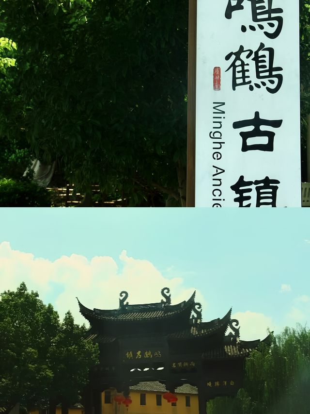 鳴鶴古鎮～不夜城。