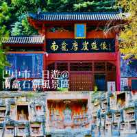 巴中一日遊@南龕石窟風景區