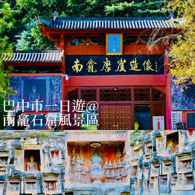巴中一日遊@南龕石窟風景區