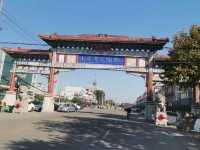 山东酒城