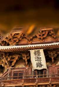 古建探秘必去應縣
