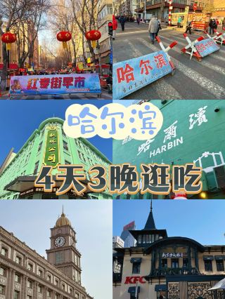 4日3夜玩盡哈爾濱！俄式風情+東北美食全攻略