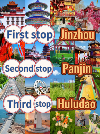 遼西絕美環線｜錦州→盤錦→葫蘆島超順路線