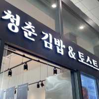 금강산도 식후경, 청량리 역사 내 김밥&토스트 맛집🥪