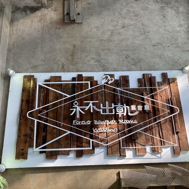 📍台南文青路線🚉Ch.3 十鼓仁糖文化園區🌝