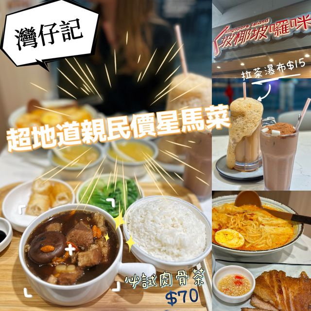 [[ 超地道親民價星馬菜| 必試肉骨茶🍲 ]]