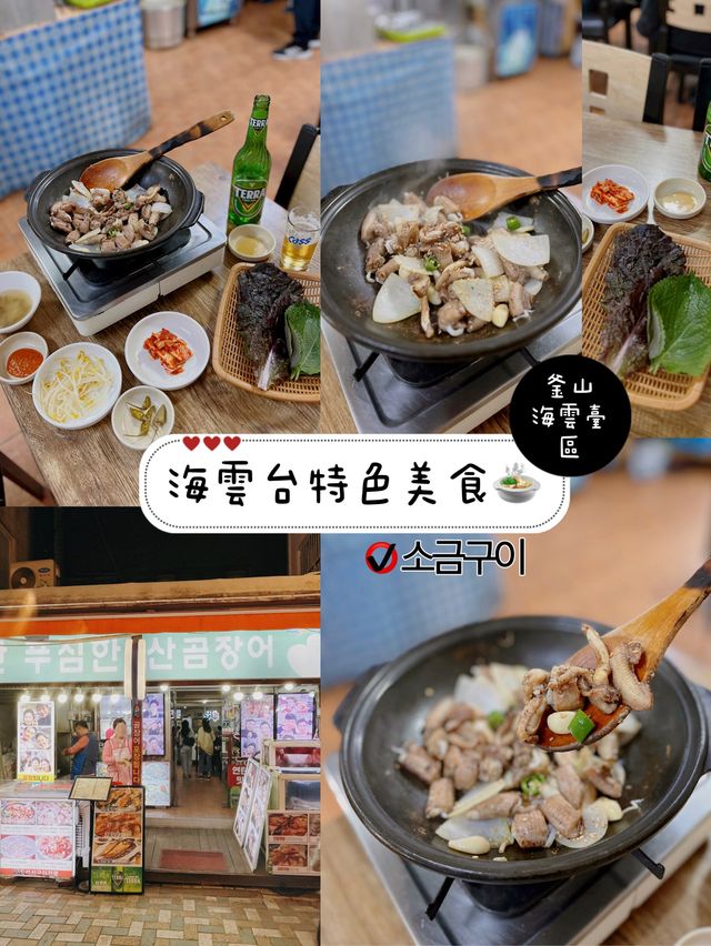 海雲台特色美食🍲