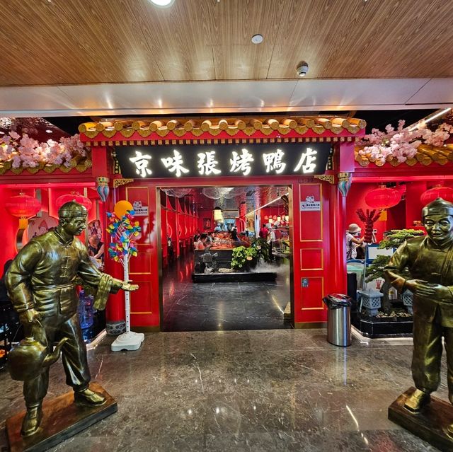 《京城經典風味》京味張烤鴨店(深圳皇庭廣場店）