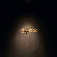 오래된 폐극장의 변신, 스타벅스 경동1960