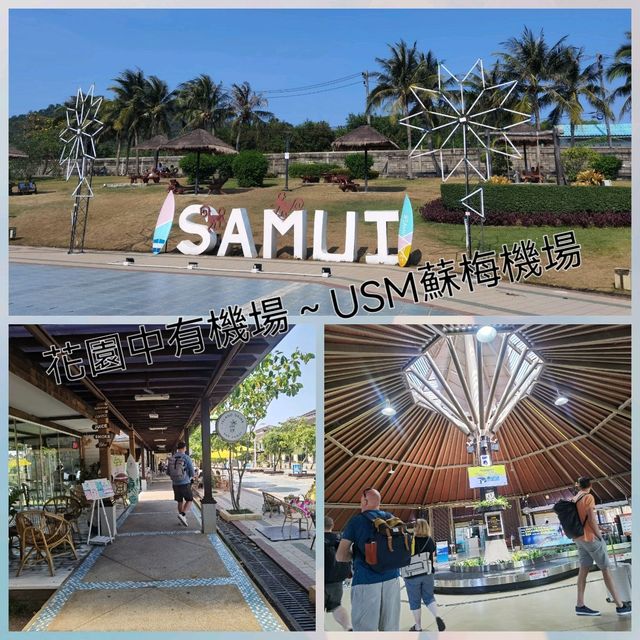 花園中有機場～USM蘇梅機場