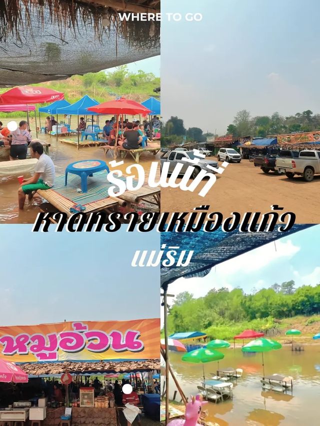 📍จุดเช็คอินใหม่ หนีร้อนไปนั่งชิวริมน้ำ ที่แม่ริม