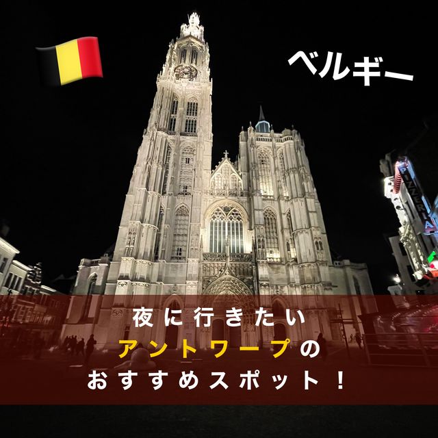 【ベルギー】アントワープの夜に行きたいおすすめスポット！