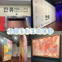 哈韓美術展覽