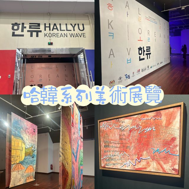 哈韓美術展覽