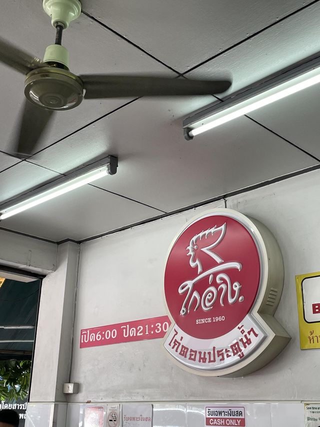 โกอ่างข้าวมันไก่ประตูน้ำ