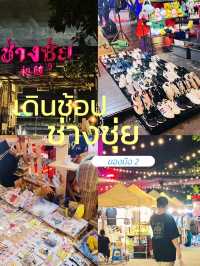พาเดินช้อปของมือ 2 ที่ช่างชุ่ย ในวันธรรมดา🥰