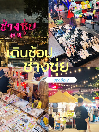 พาเดินช้อปของมือ 2 ที่ช่างชุ่ย ในวันธรรมดา🥰