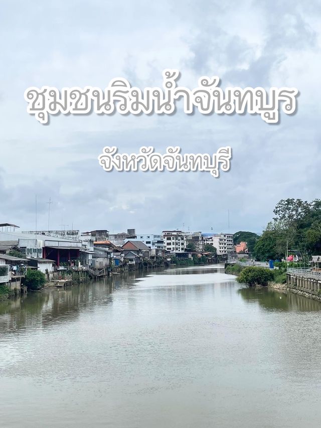 ชุมชนริมน้ำจันทบูร