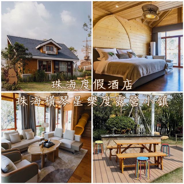 珠海度假酒店-珠海橫琴星樂度露營小鎮