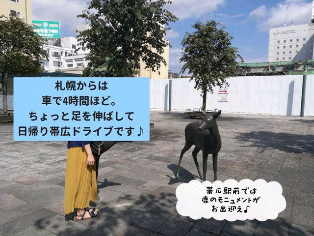 日帰りで♪帯広弾丸ドライブ