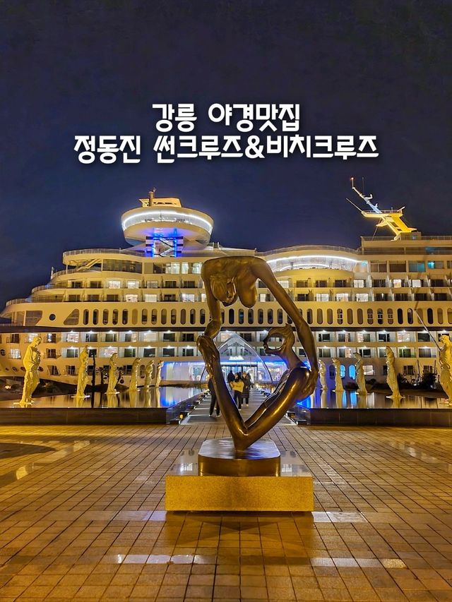 밤이 되면 더 아름다운 정동진 썬크루즈🛳