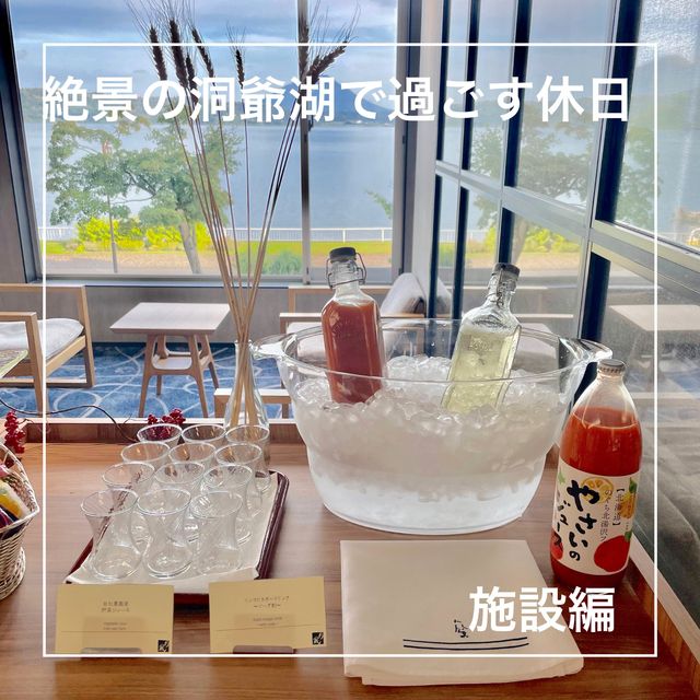 【北海道】絶景の洞爺湖で過ごす休日〜施設編〜