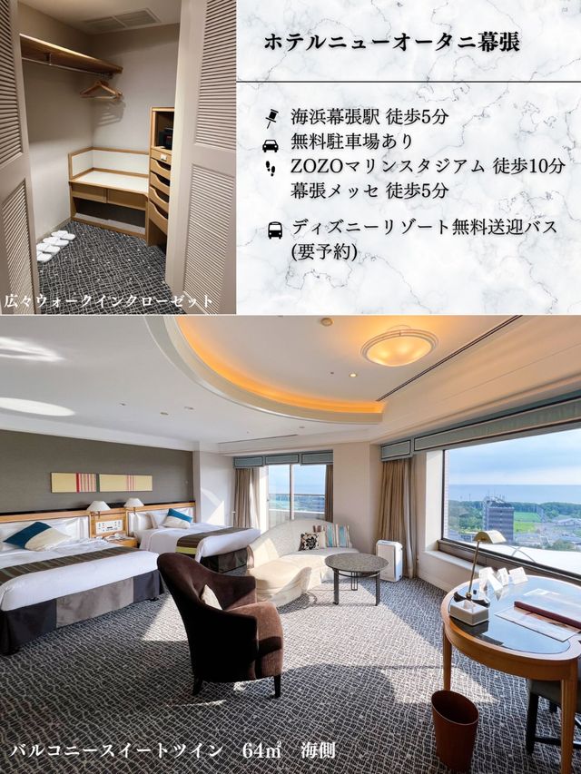 【海浜幕張】ディズニーやイベントに最適！ラグジュアリーホテルに泊まろう！