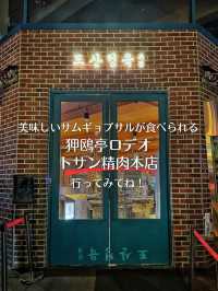 【韓国旅行】ここに行けば間違いない‼️美味しいサムギョプサル食べませんか⁉️