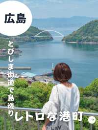 【広島】御手洗保存地区-レトロ感漂う港町-