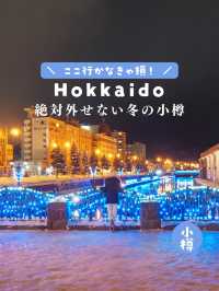 【北海道】知らなきゃ損！絶対外せない冬の小樽