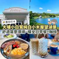 《假日打卡推介📸》🌥️大埔小白鷺純白木屋餐廳🤍🛖